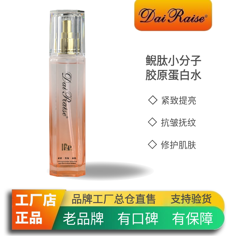 dairaise官方旗舰店代芮丝鲵肽美肌焕颜水紧致水嫩爽肤水补水保湿