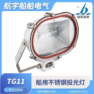 海星海事船用投光灯TG11 TG15不锈钢透光照明强光卤钨灯300W500W