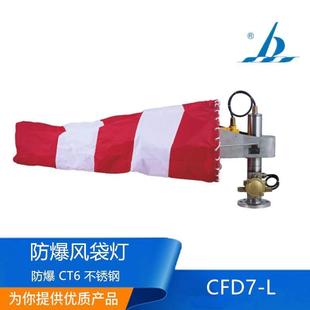 海星海事LED不锈钢CFD7 L防爆风袋灯CT6正品