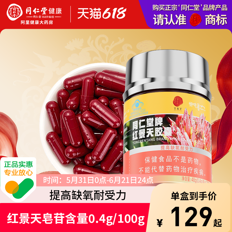【正宗同仁堂品牌】北京同仁堂红景天胶囊抗高原反应提高缺氧耐受