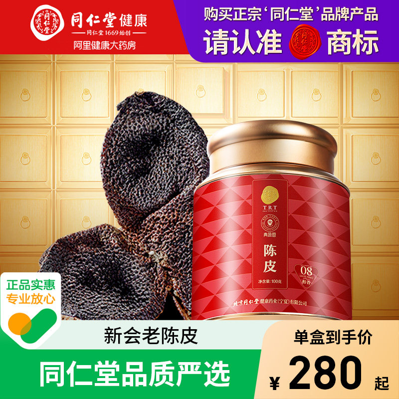 正宗同仁堂品牌新会老陈皮桔橙橘子皮泡水中药材正品官方旗舰店