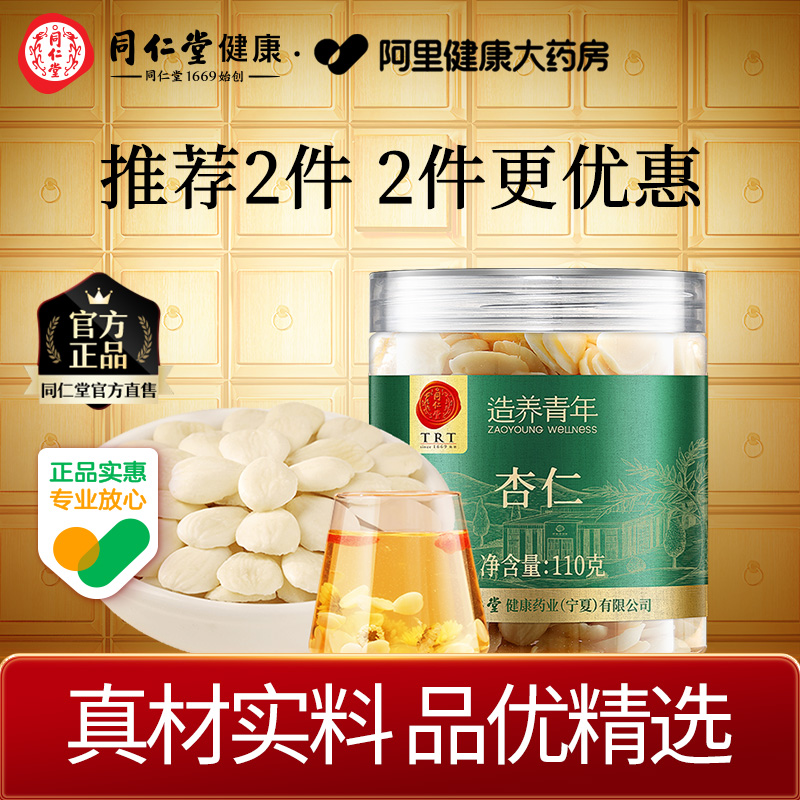 北京同仁堂脱皮杏仁配枸杞泡水