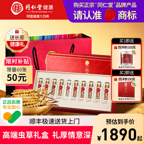 北京同仁堂冬虫夏草礼盒