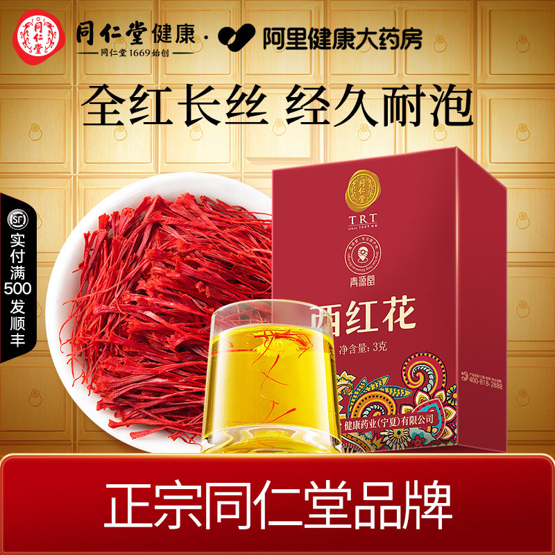 【正宗同仁堂品牌】北京同仁堂青源堂西红花藏红花3g官方正品旗舰,传统滋补营养品,藏红花,淘宝优惠券,粉丝福利购,淘宝优惠卷