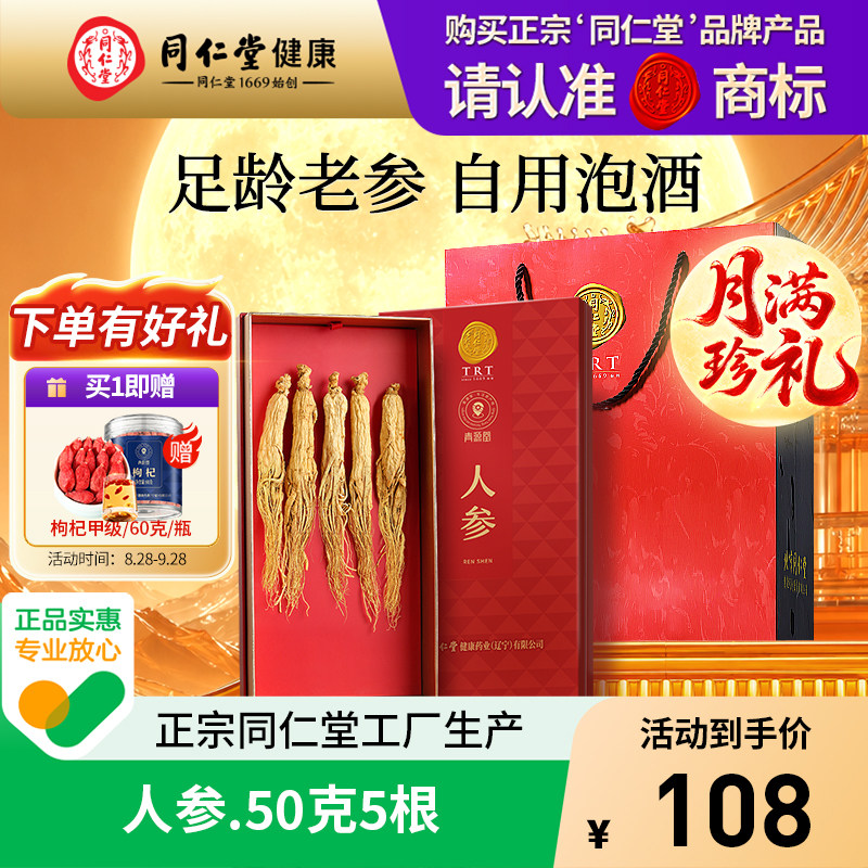 正宗同仁堂品牌】同仁堂人参100克礼盒滋补泡酒专用送长辈中秋礼