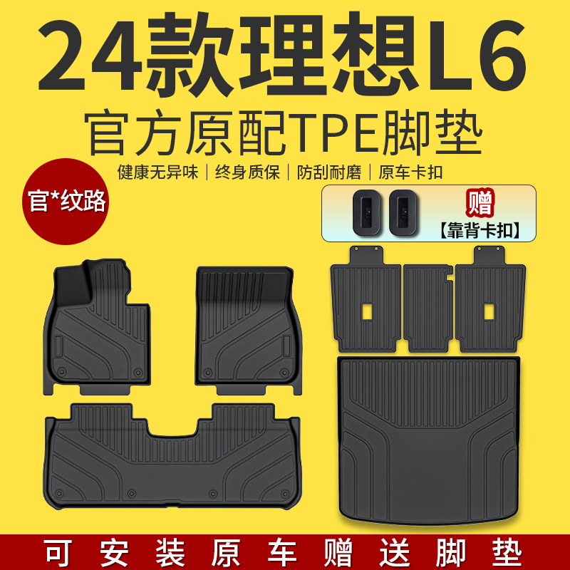 适用于2024款理想L6专用全包围TPE脚垫汽车改装配件用品大全24新