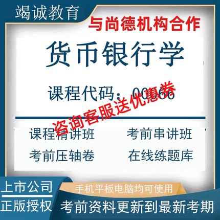 自学考试00066货币银行学视频课程题库 压轴卷