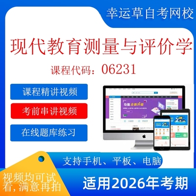 自考  06231 现代教育测量与评价学考试视频课程    题库 模拟题