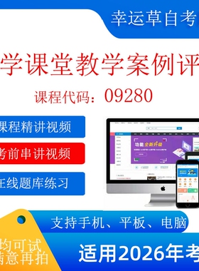 自考09280 小学课堂教学案例评析 考试视频课程  在线题库