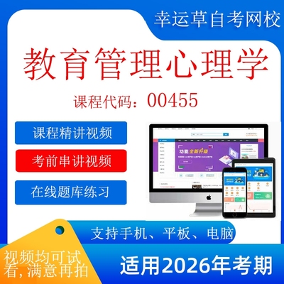 自考 00455教育管理心理学  考试视频课程    题库 真题