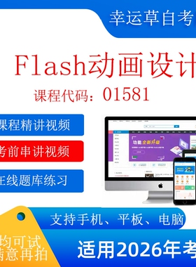自考01581 Flash动画设计    考试视频课程    题库 模拟题