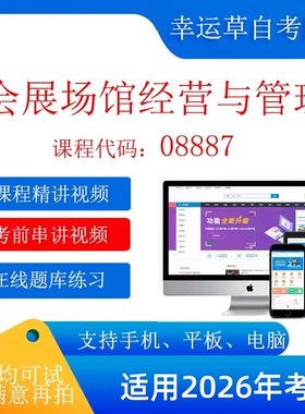 自考  08887 会展场馆经营与管理 考试视频课程    题库 真题
