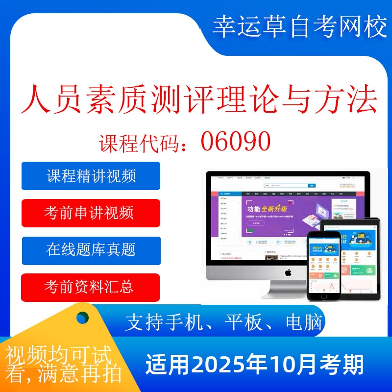 自考 14112  06090人员素质测评理论与方法（多省） 考试视频课程