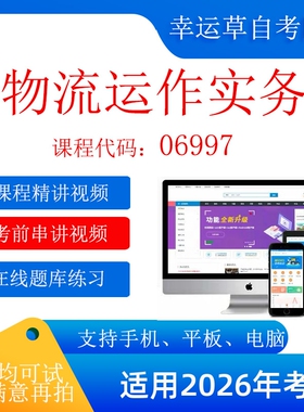 自考  06997物流运作实务  考试视频课程 资料  在线题库模拟题