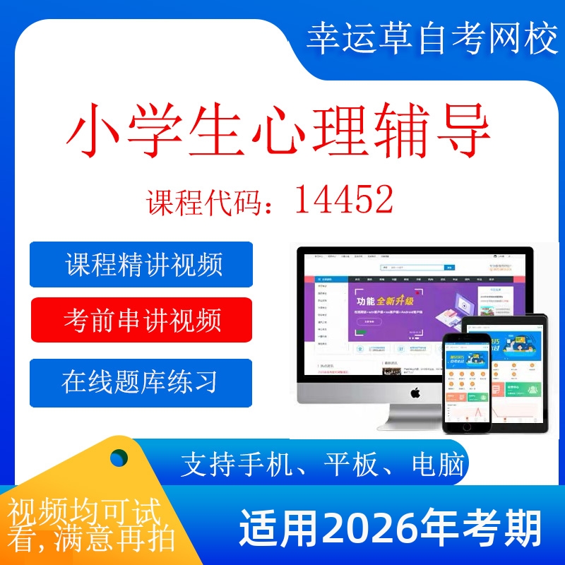自考 14452 小学生心理辅导  考试视频课程    题库
