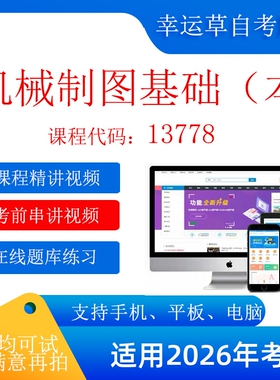 自考13778机械制图基础（本） 网课视频课程 题库自考13778