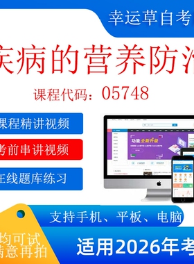 自考  05748 疾病的营养防治 考试视频课程    题库 真题