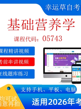 自考  05743 基础营养学 考试视频课程    题库 真题