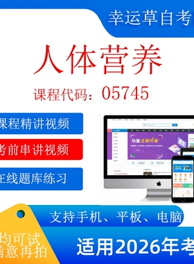 自考  05745 人体营养 考试视频课程    题库 真题