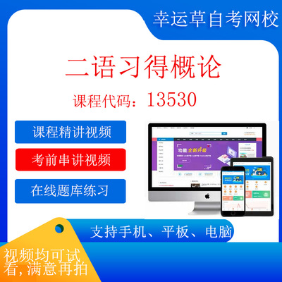 自考13530二语习得概论网课视频课程题库自考13530