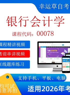 自考 00078银行会计学  考试视频课程    题库 模拟题 真题