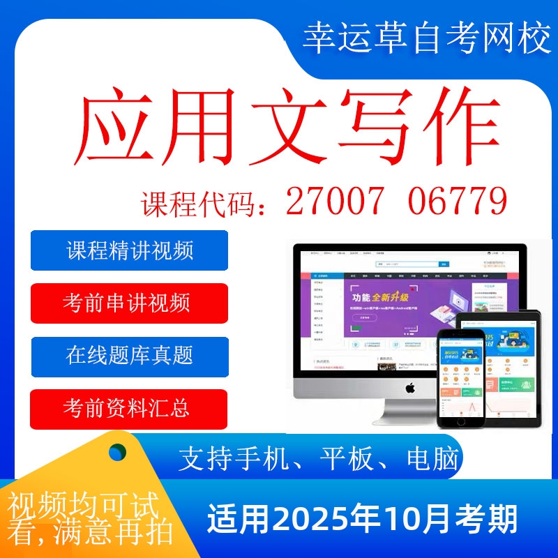 自考   06779应用写作学江苏湖北河南 视频课程    在线题库