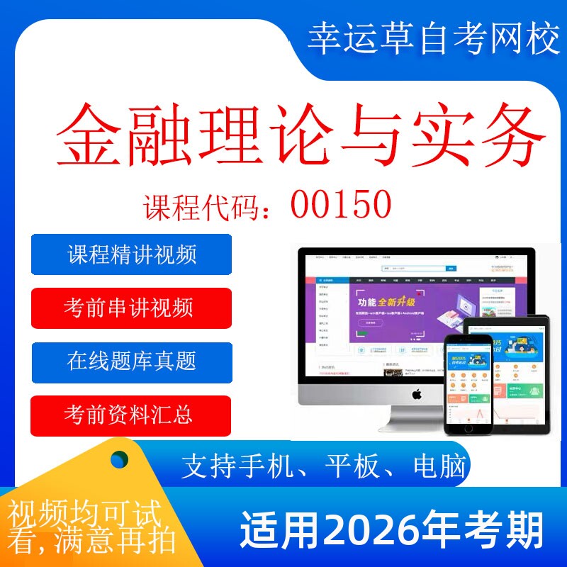 自考 00150金融理论与实务 考试视频课程 在线题库真题