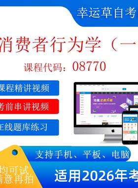 自考  08770消费者行为学（一）  视频课程 资料  在线题库模拟题