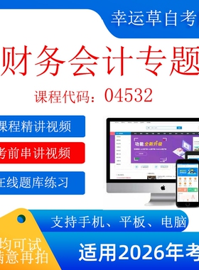自考  广东 04532 财务会计专题 考试视频课程    题库 真题