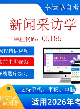 自考  05185新闻采访学  考试视频课程 资料  在线题库模拟题