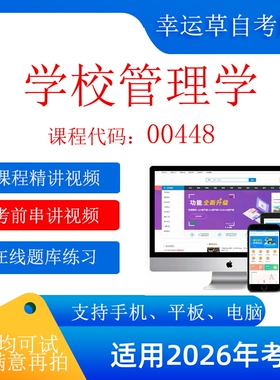 自考  00448 学校管理学  考试视频课程 资料  在线题库模拟题