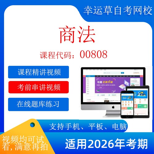 自考00808商法  考试视频课程 资料 在线题库模拟题自考00808商法