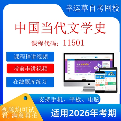 自考11501中国当代文学史 网课视频课程题库自考11501