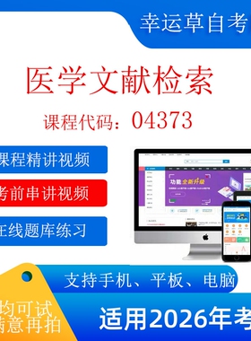 自考04373  医学文献检索    考试视频课程  题库