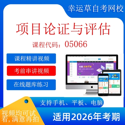 自考  05066 项目论证与评估 考试视频课程    题库