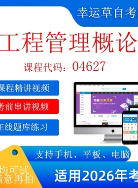 自考  04627工 程管理概论 考试视频课程    题库