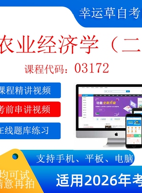 自考 广东 03172 农业经济学（二） 考试视频课程    题库 真题