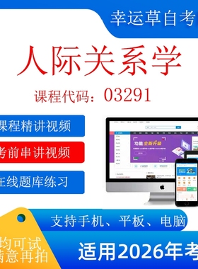 自考   03291 人际关系学 考试视频课程    题库 真题