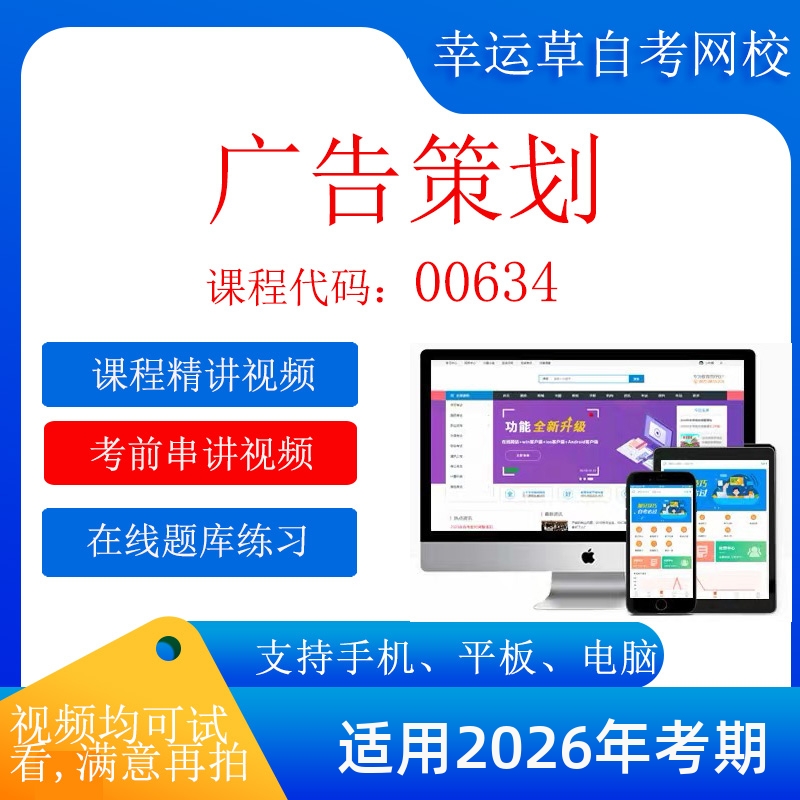 自考  00634广告策划  考试视频课程 资料  在线题库模拟题