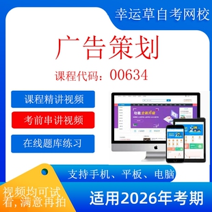 自考  00634广告策划  考试视频课程 资料  在线题库模拟题