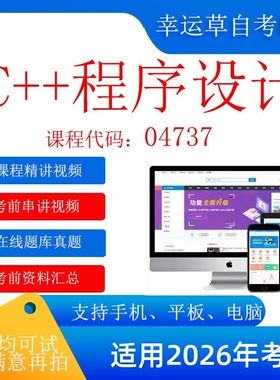 自考 04737 C++程序设计 考试视频课程  复习资料  在线题库真题
