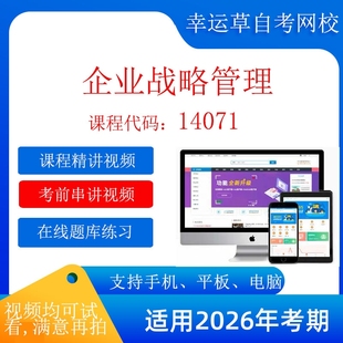 自考 14071  企业战略管理 考试视频课程  在线题库自考 14071