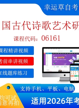 自考 山西  06161 中国古代诗歌艺术研究 考试视频课程    题库