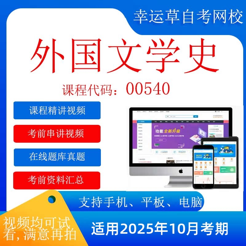 自考  蒋丽媛00540外国文学史  考试视频课程  复习资料  蒋丽媛