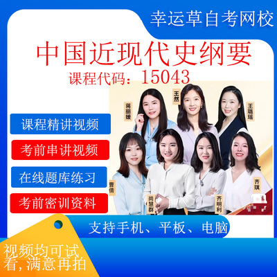 自考 15043 03708中国近现代史纲要 视频 真题15043中国近现代史