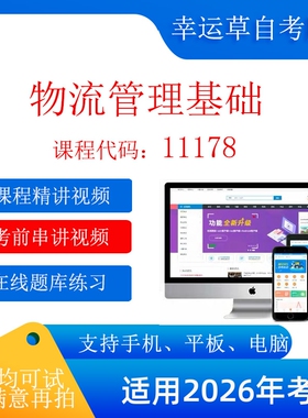 自考11178 物流管理基础 考试视频课程  题库