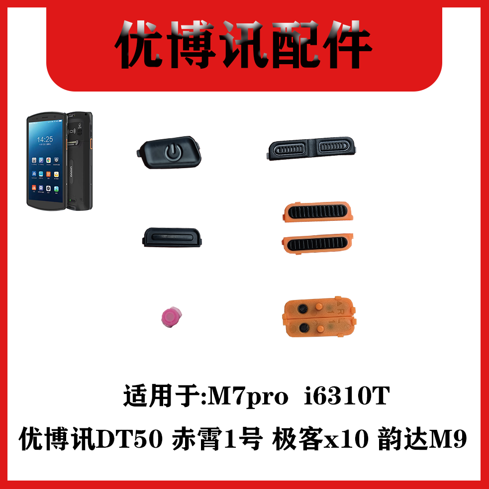 适用于优博讯DT50开机键扫描左右按键硅胶垫把枪/PDA配件DT50按键