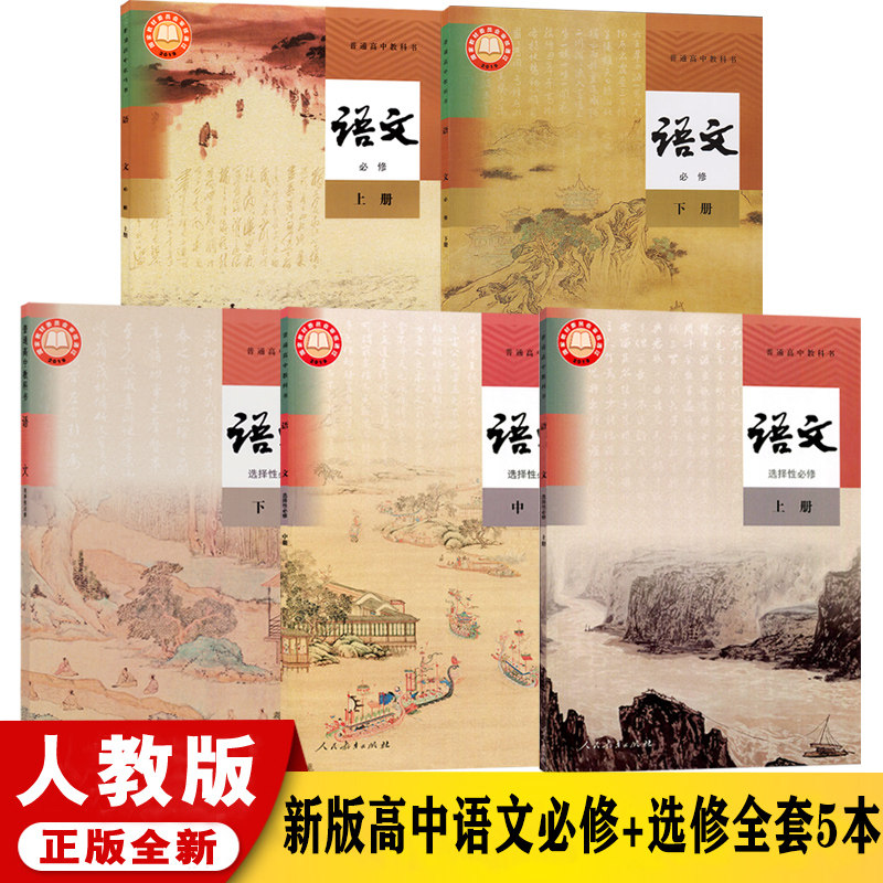 语文必修上下册选择性必修上中下册全套5本课本 高中语文课本教科书