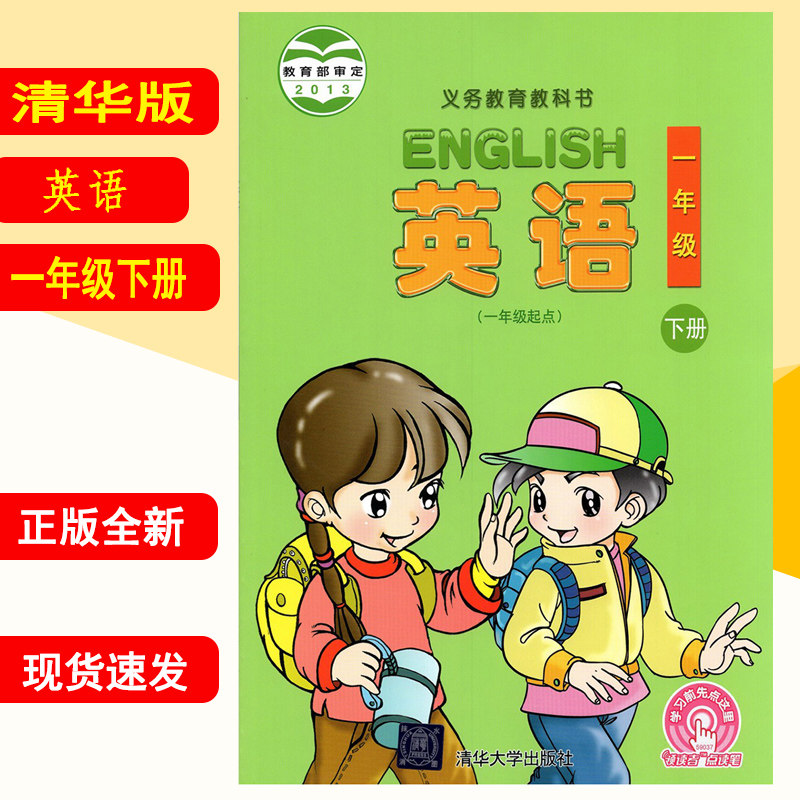 清华大学出版社小学一年级下册英语书课本教材教科书小学英语一年级