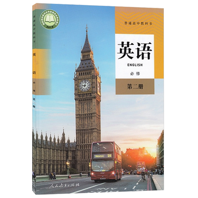 高一英语必修二人教版